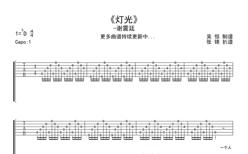 谢震廷《灯光》吉他谱_c调吉他弹唱谱