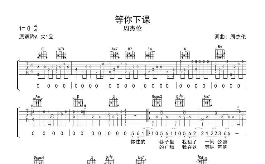 等你下课吉他谱 周杰伦 G调吉他弹唱谱 琴谱网