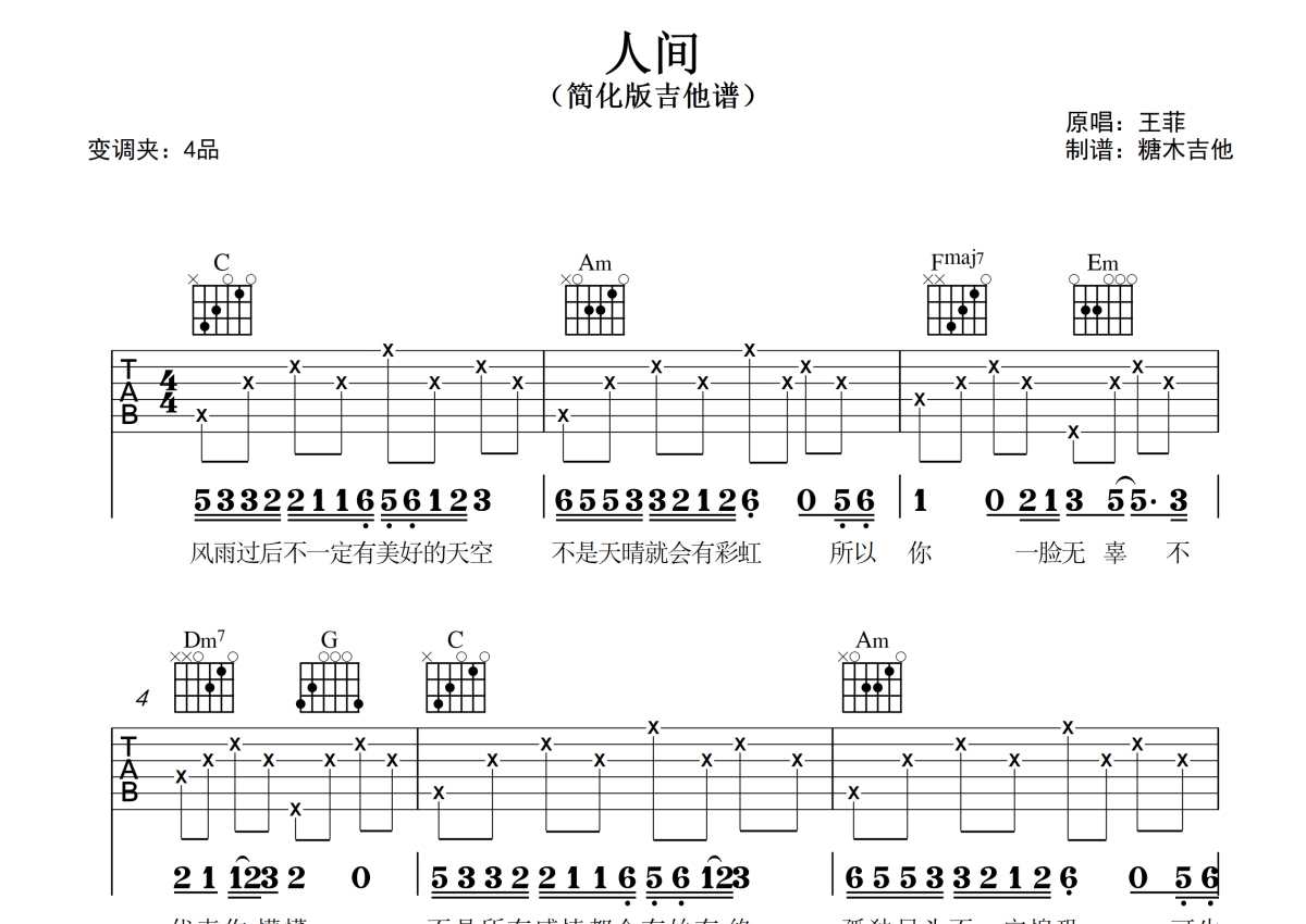 初学者吉他谱《人间》简单版 - 王菲初级和弦谱(弹唱谱) - 吉他简谱
