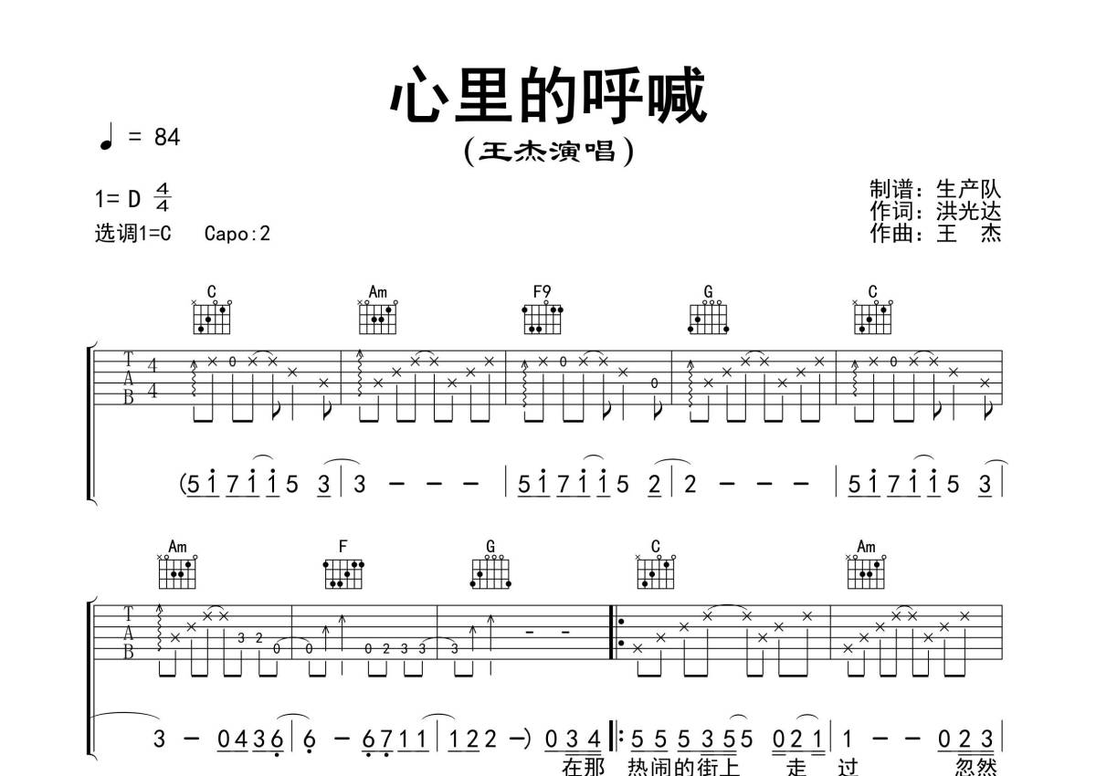 心里的呼喊吉他谱 - 王杰 - C调吉他弹唱谱 - 精编完美版第1张