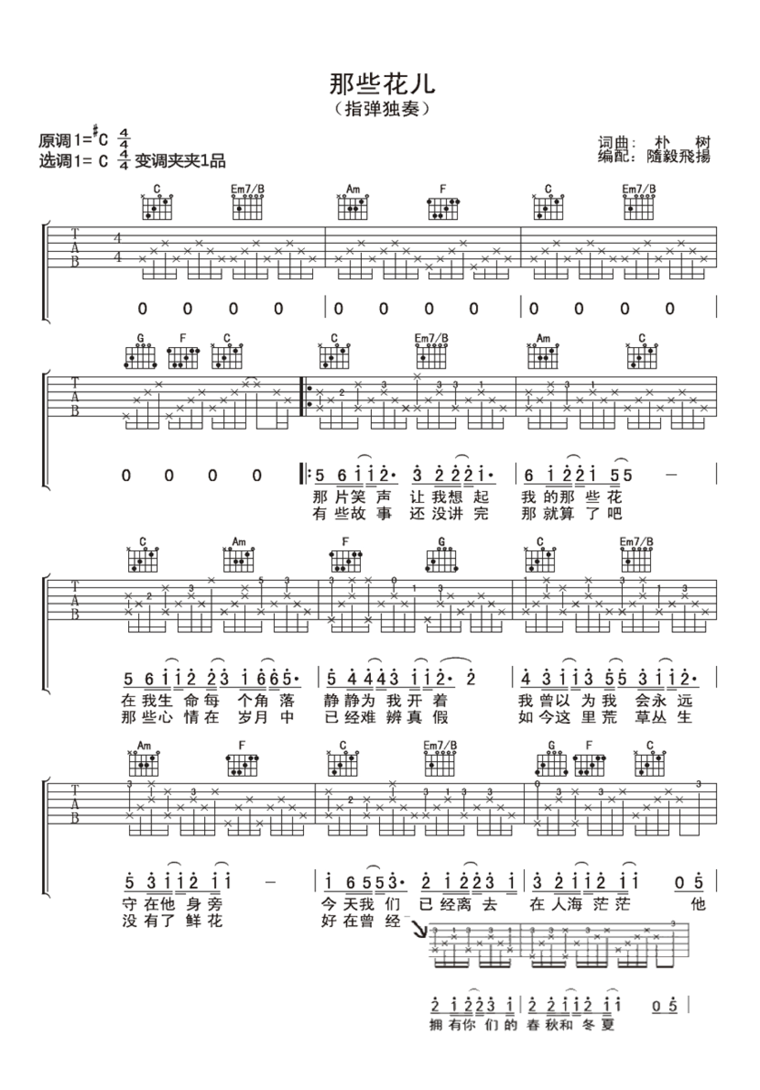 数字版指弹《那些花儿》六线谱 - 吉他谱 选用C调指法编配 - 初级谱子 - 六线谱(独奏/指弹谱) - 易谱库