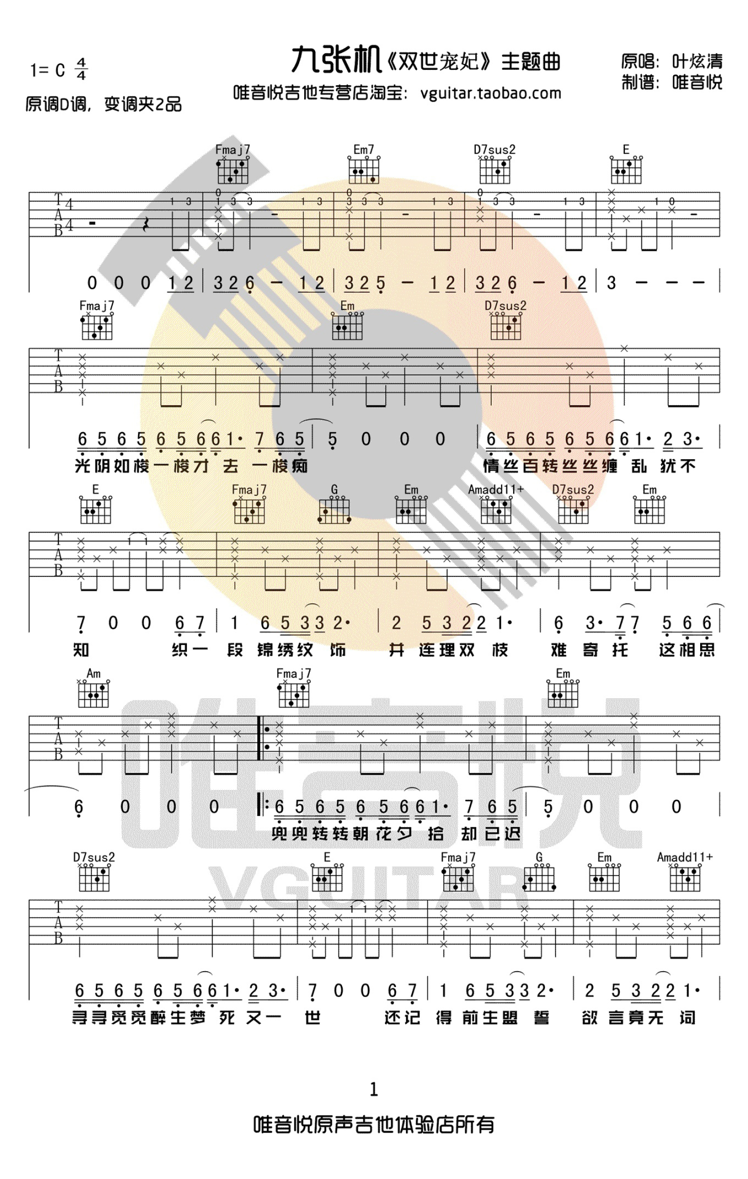 九张机吉他谱原版C调弹唱 - 叶炫清 - 机械节奏颂歌 | 吉他湾