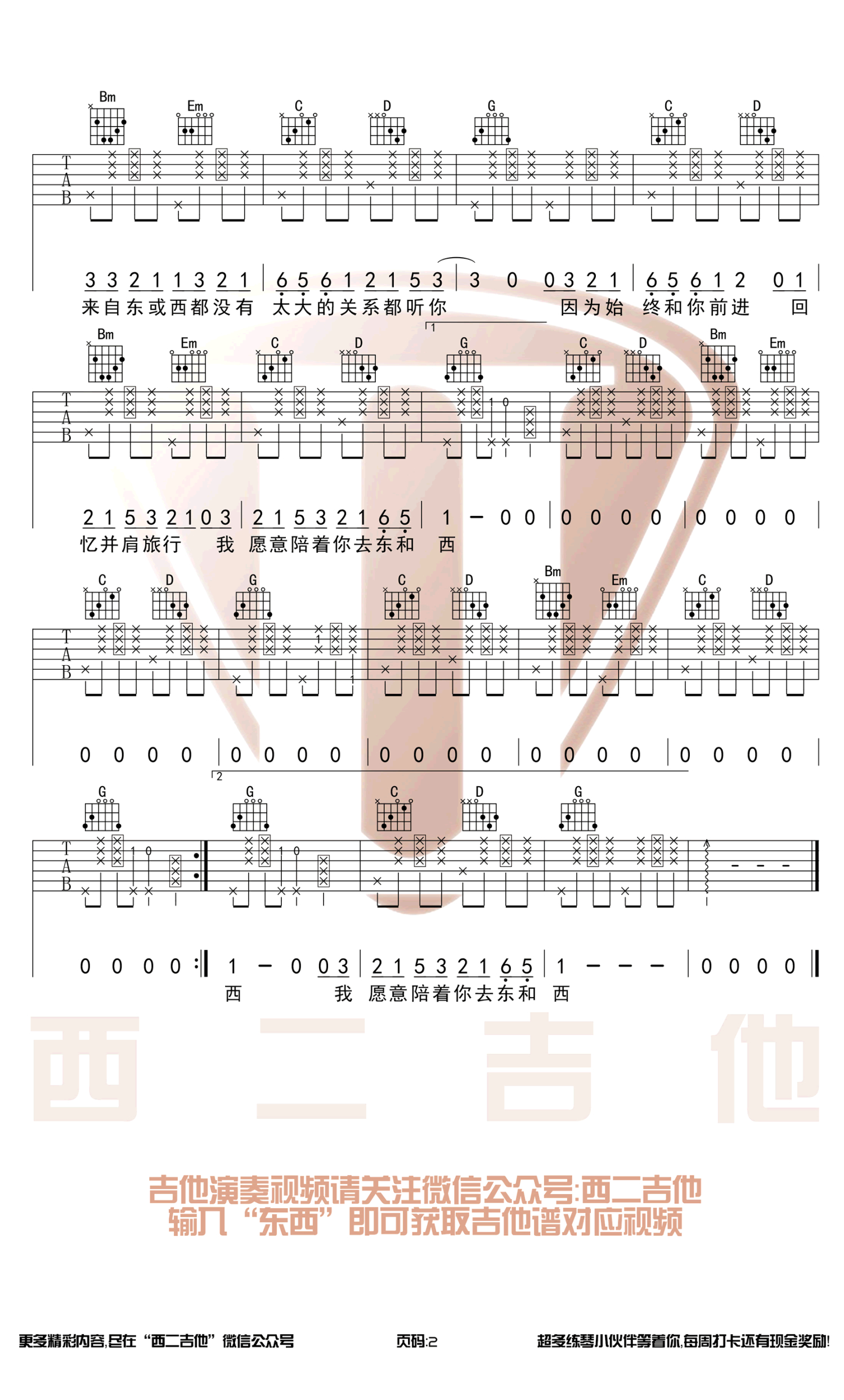 东西吉他谱,原版林俊呈歌曲,简单G调弹唱教学,趣弹音乐版六线指弹简谱图 - 吉他谱 - 中国曲谱网