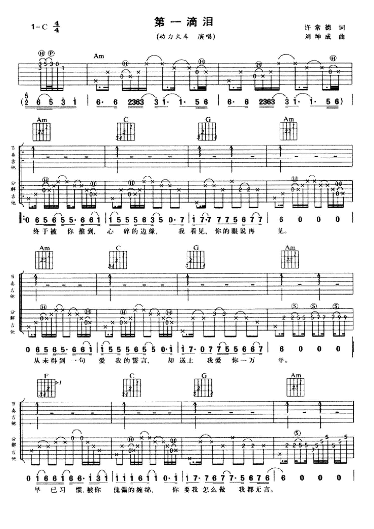第一滴泪(G调版)吉他谱(图片谱,弹唱,伴奏)_动力火车