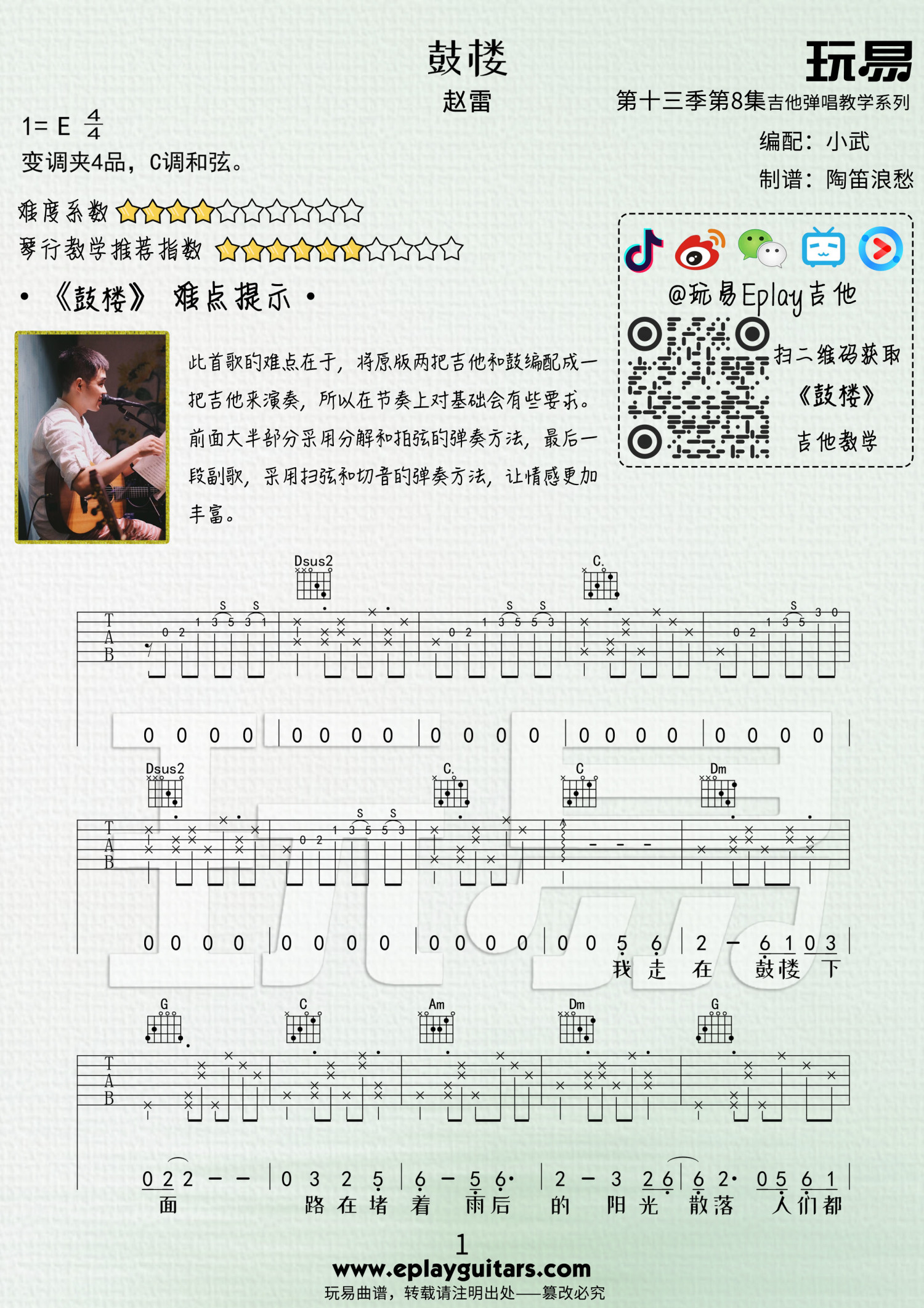 鼓楼（D调女生版） - 赵雷 - 吉他谱(八音阁制谱) - 嗨吉他