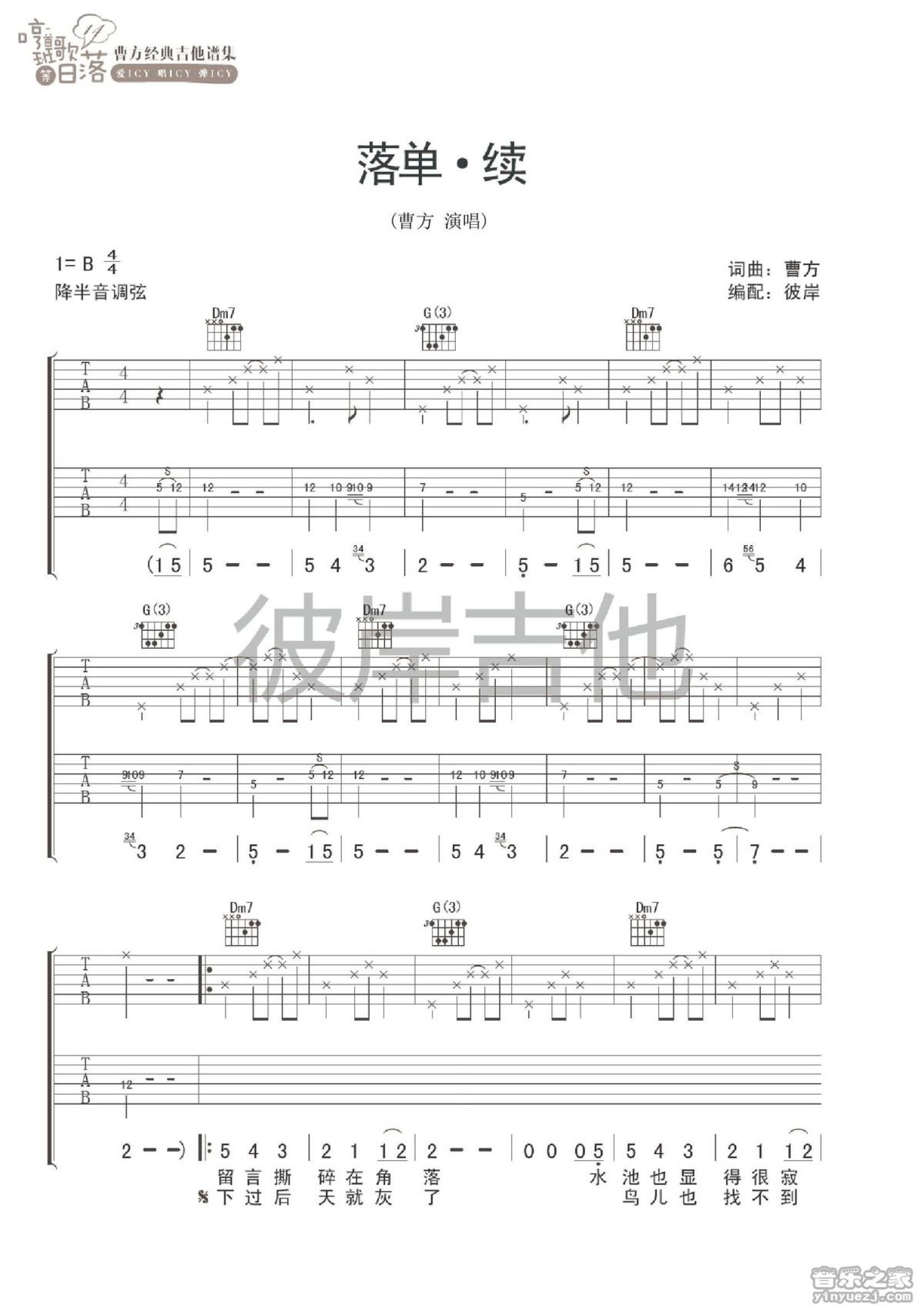 【吉他谱】《珊瑚》- 曹方新专辑《流浪癖》 – 飞啦不休