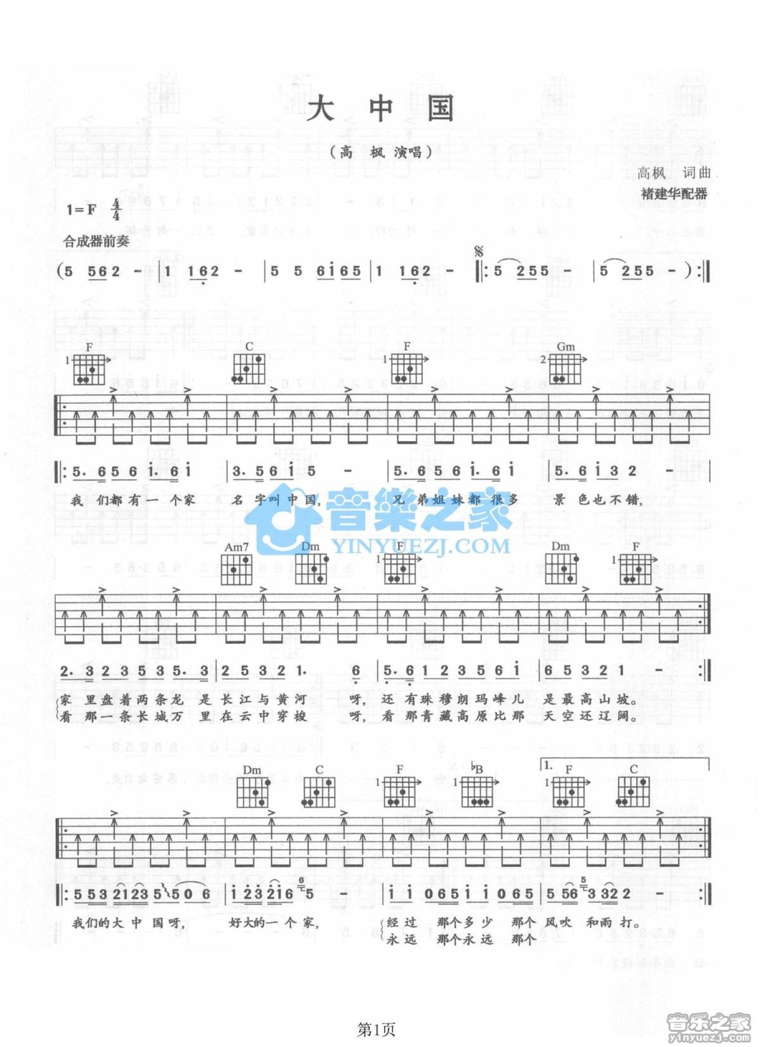 大中国吉他谱_高枫_C调弹唱77%专辑版 - 吉他世界