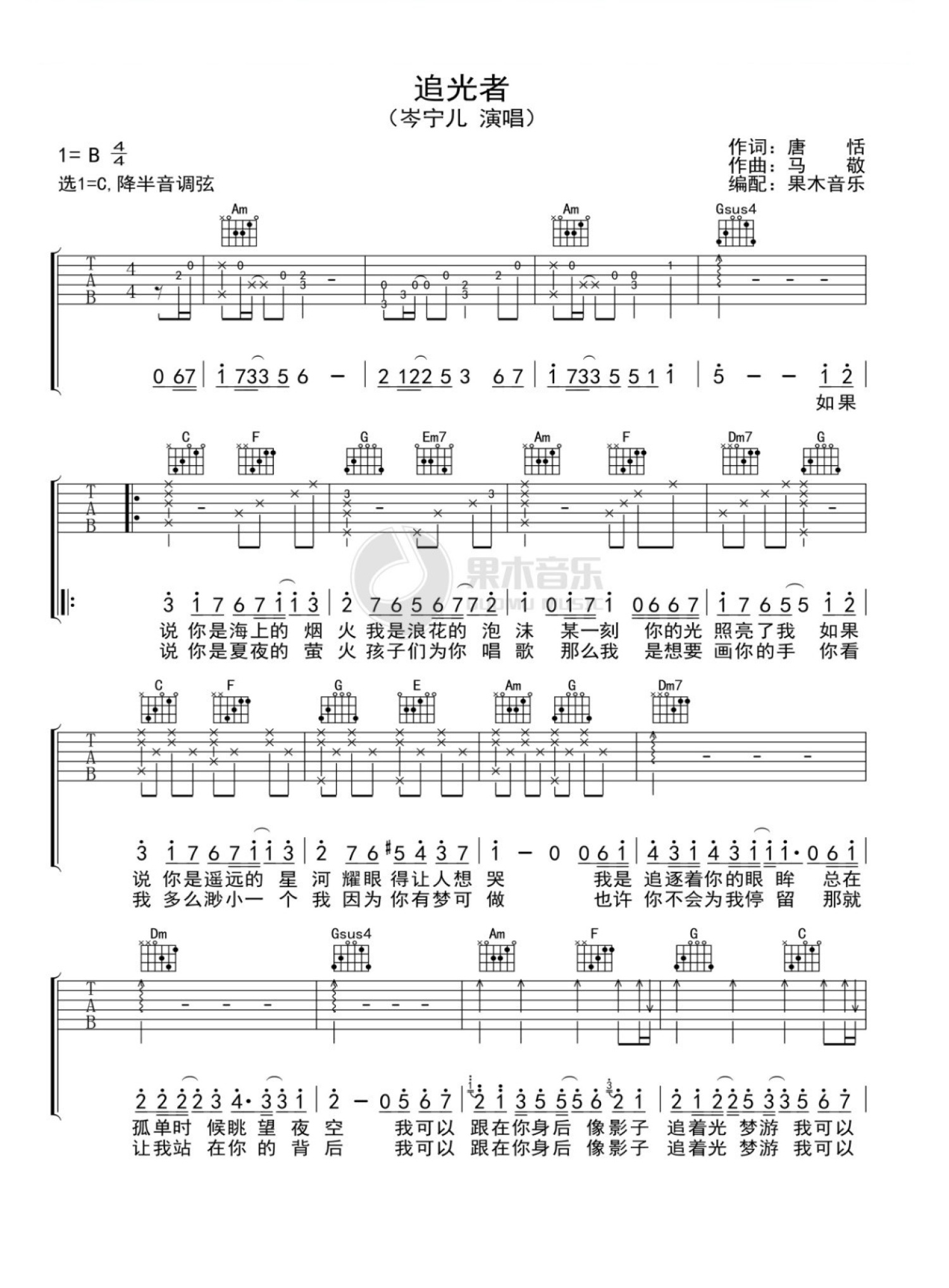 《追光者》吉他谱C调和弦简单版 - 岑宁儿六线谱 - C调指法编配 - 吉他简谱