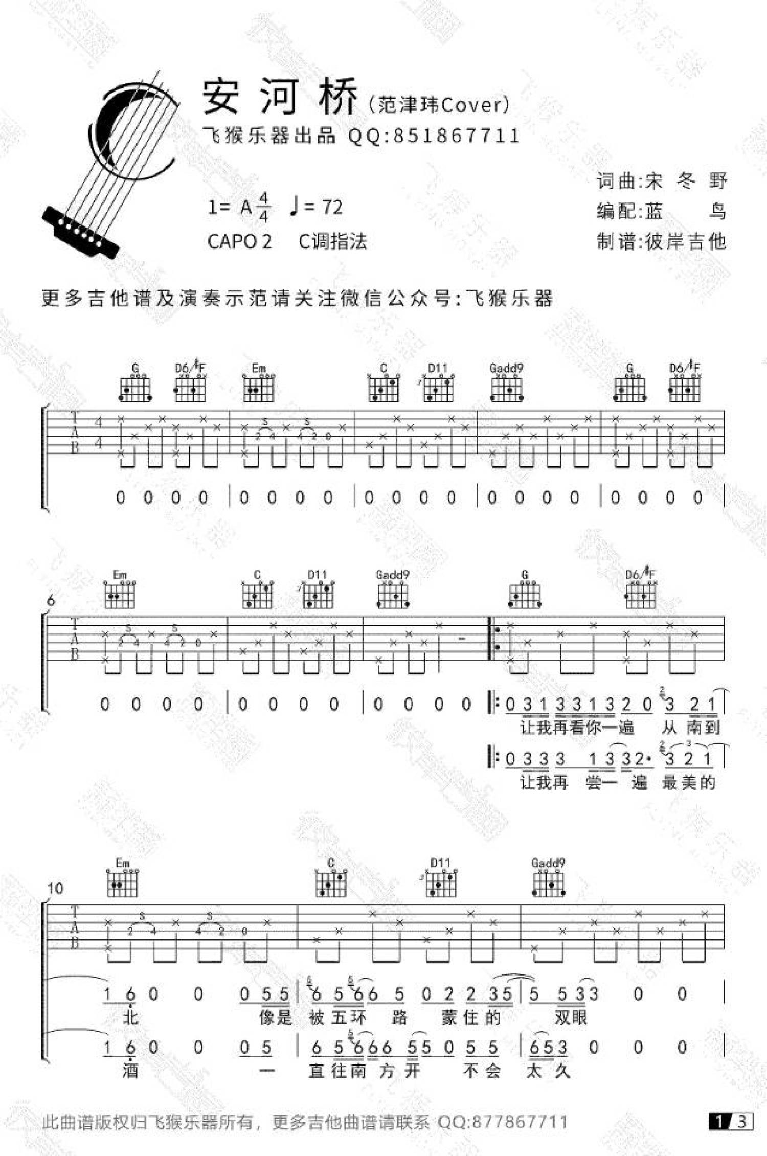 宋冬野 - 安河桥 [弹唱 伴奏 间奏] 吉他谱