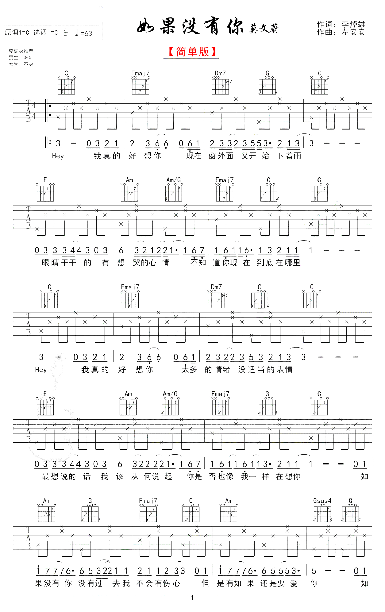 《如果没有你》吉他谱中级版酷音小伟吉他教学-虫虫吉他:www.ccguitar.cn