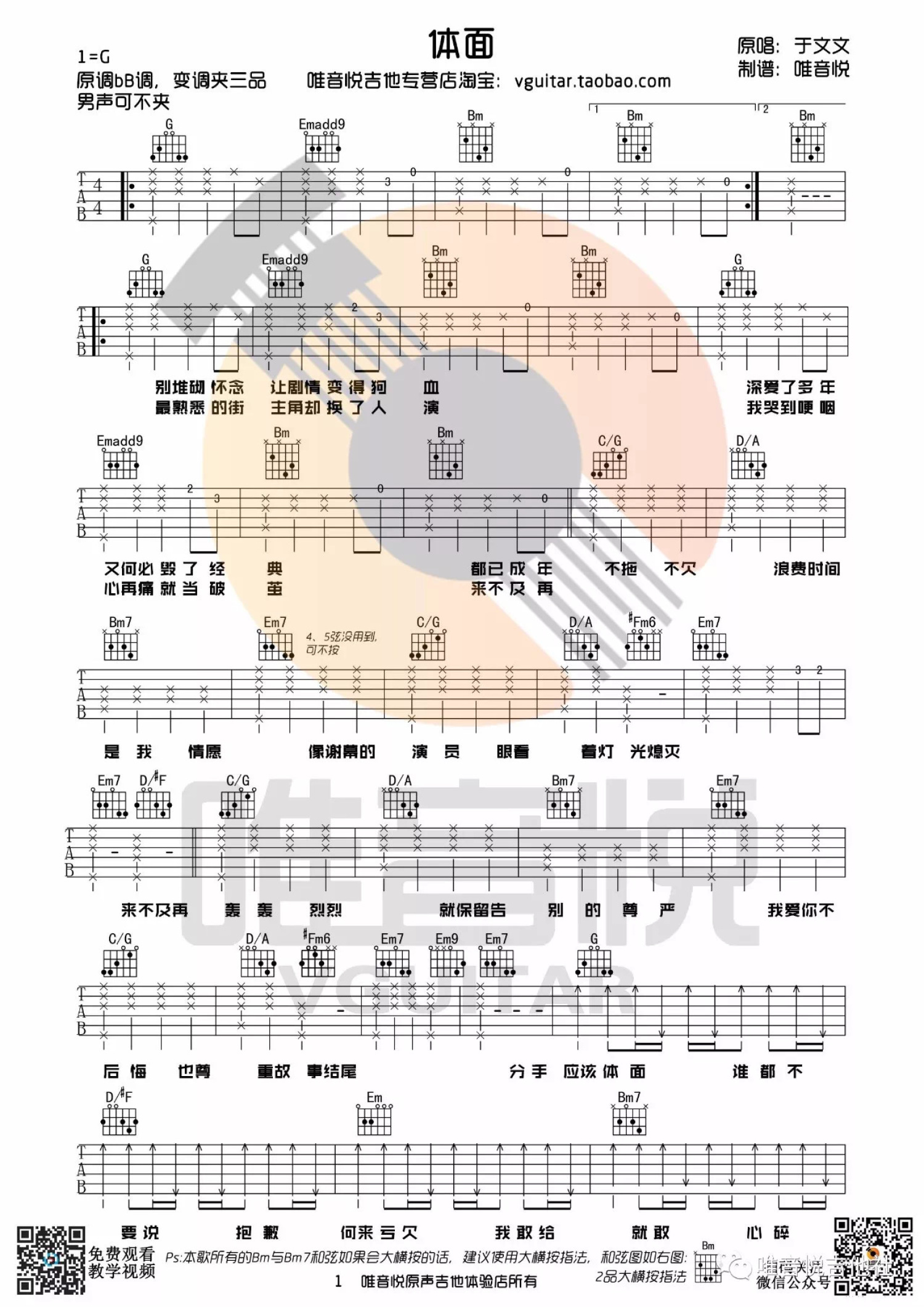 体面吉他谱,原版于文文歌曲,简单C调弹唱教学,完形吉他版六线指弹简谱图 - 吉他谱 - 中国曲谱网