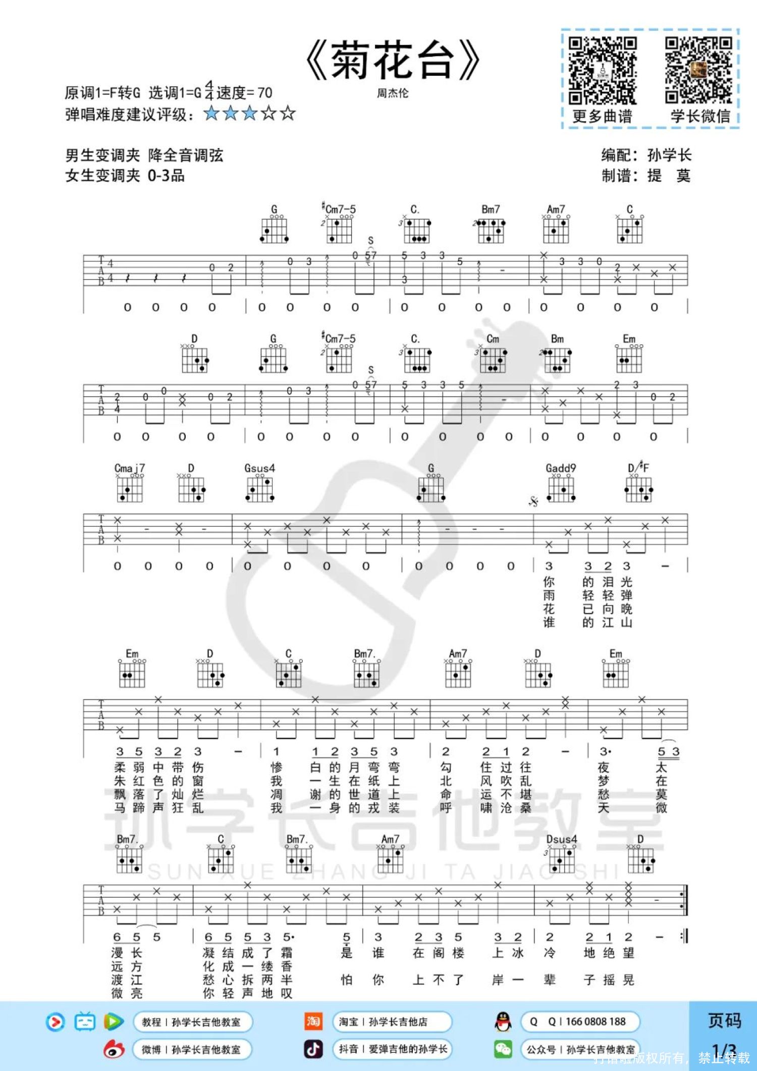 周杰伦 - 菊花台 [弹唱] 吉他谱