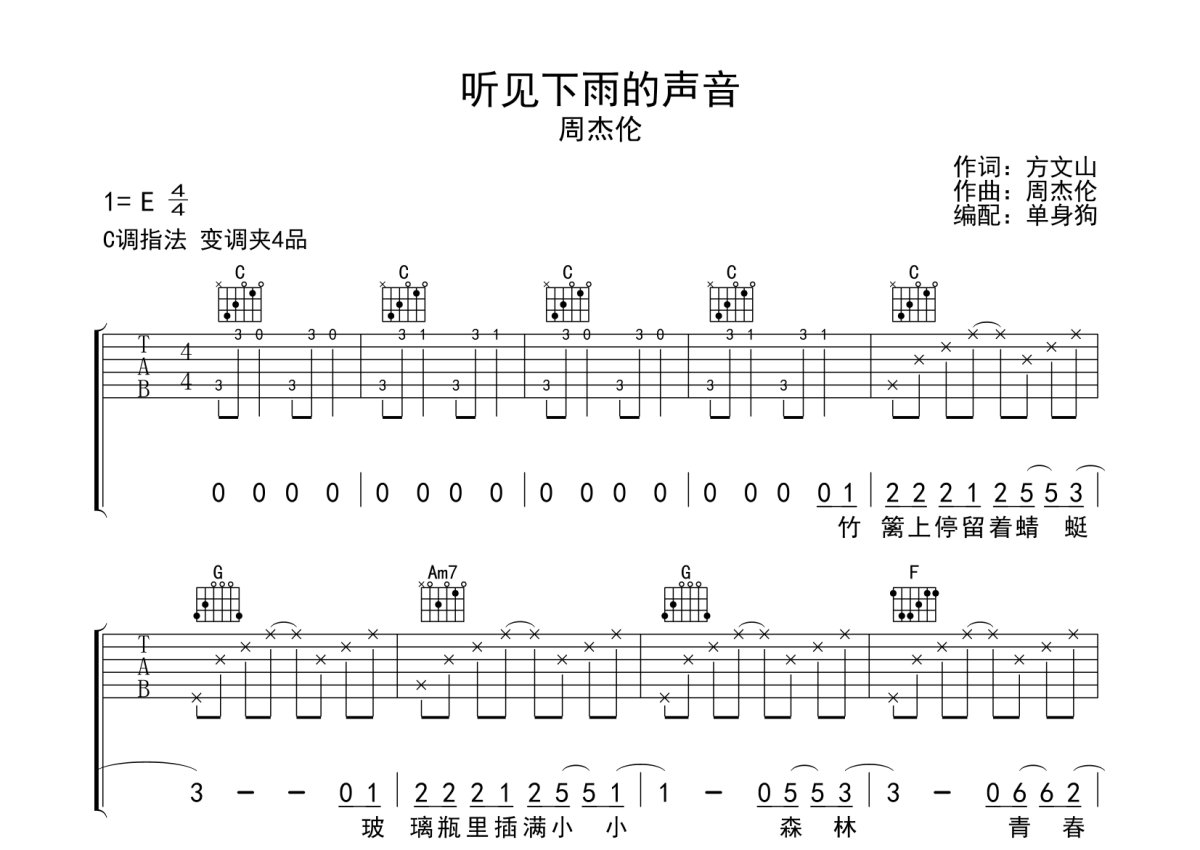 听见下雨的声音吉他谱 周杰伦 C调弹唱谱-吉他谱中国