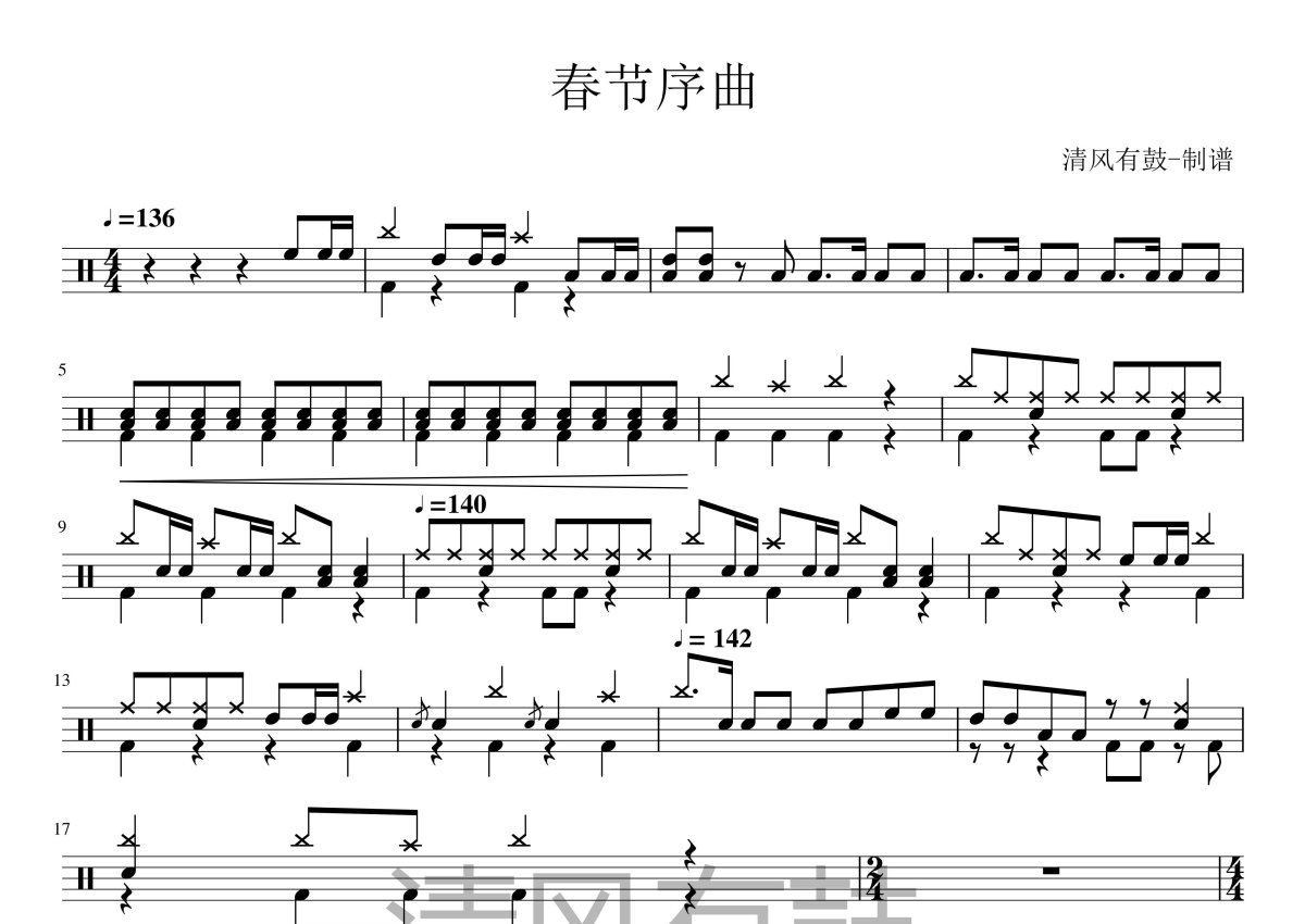 春节序曲鼓谱 - 清风有鼓 - 架子鼓谱第1张