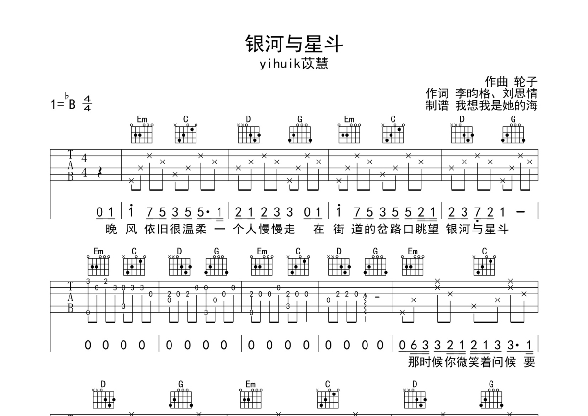 yihuik苡慧 - 银河与星斗 [第七城市 弹唱] 吉他谱