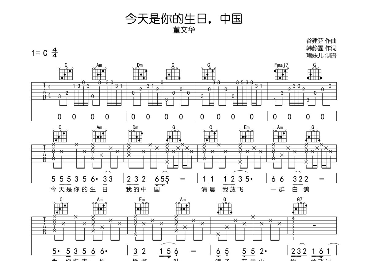 董文华《今天是你的生日我的中国》吉他谱_C调吉他弹唱谱 - 打谱啦