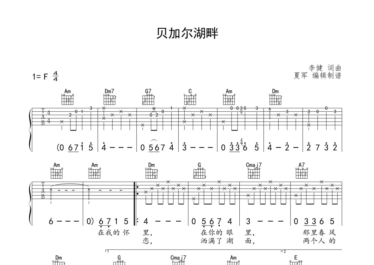 李健 - 贝加尔湖畔(李健前奏 纵玩版) [弹唱] 吉他谱