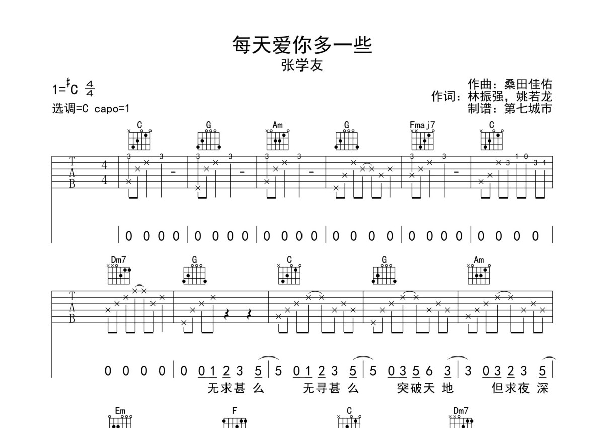 每天爱你多一些吉他谱 张学友 粤语C调弹唱谱 附音频-吉他谱中国