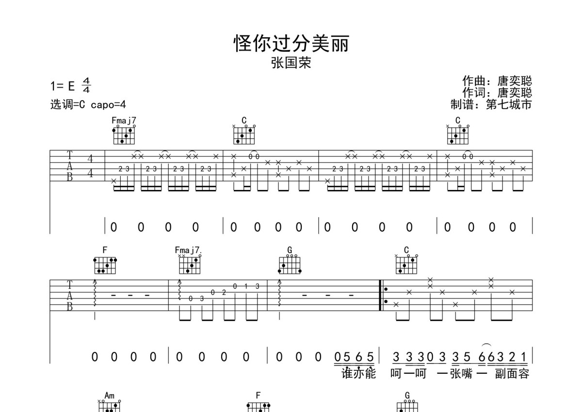 怪你过分美丽吉他谱-张国荣-C调原版弹唱谱-附PDF图片谱-吉他控
