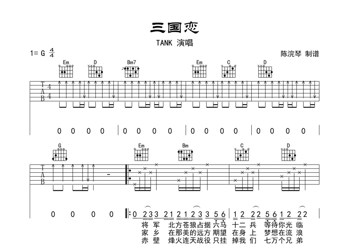 TANK偏原版完整吉他谱《三国恋》- 编配选调G调 - 中级高清六线谱 - 易谱库