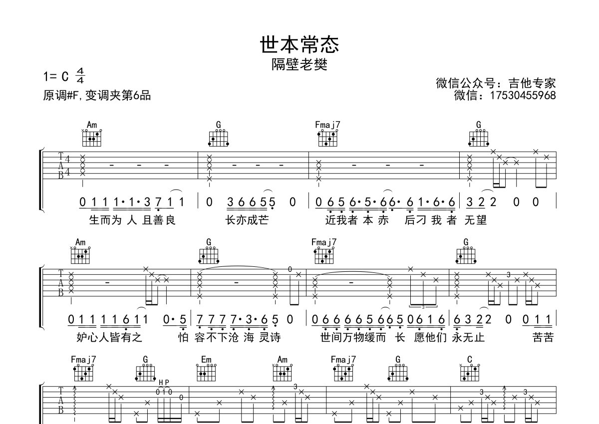 世本常态吉他谱 隔壁老樊 吴先生TAB制谱-琴艺谱