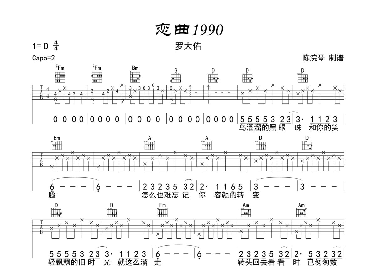 恋曲1990吉他谱_罗大佑_C调弹唱61%专辑版 - 吉他世界