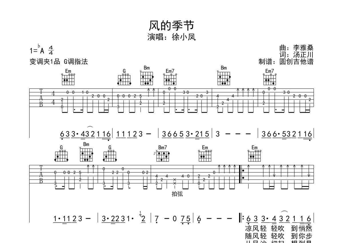 风的季节吉他谱 徐小凤 进阶A♭大调流行 弹唱谱-吉他谱中国