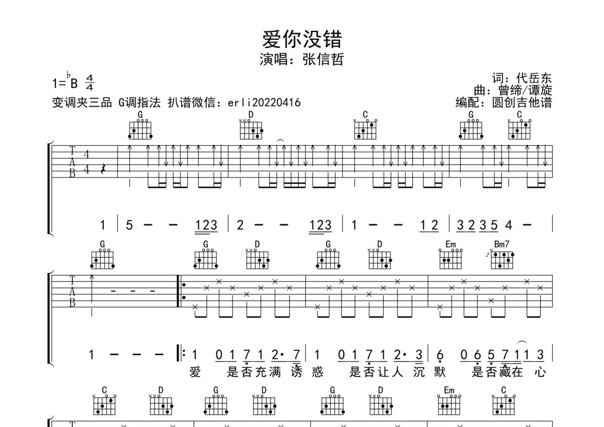 廖俊涛 - 谁 [弹唱 简单版] 吉他谱