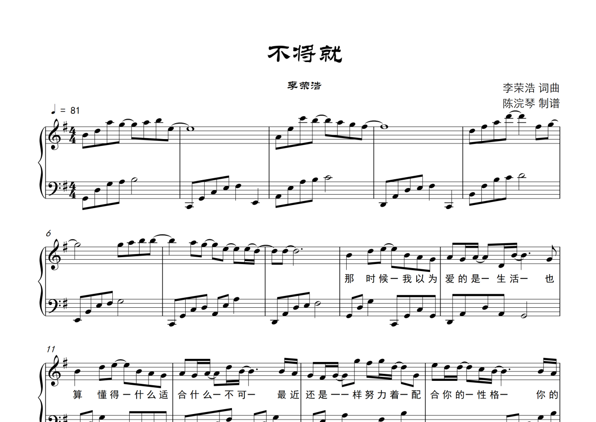 不将就钢琴谱 - 李荣浩 - G调钢琴谱，附歌词第1张