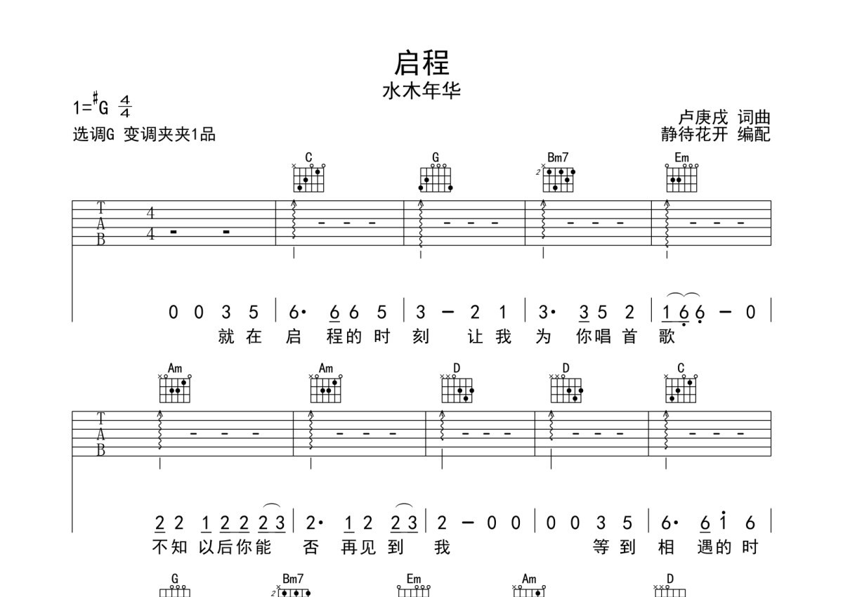 启程吉他谱 水木年华 和声版G调民谣 弹唱谱-吉他谱中国