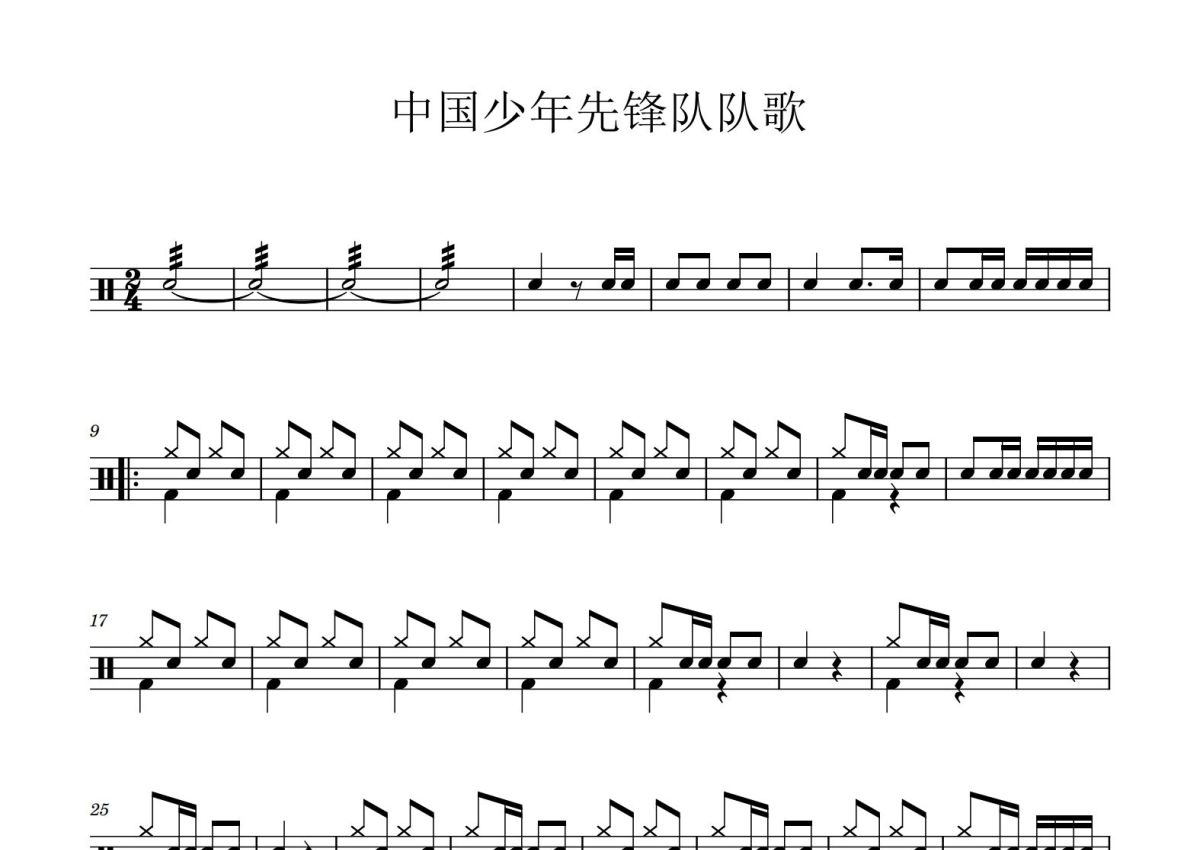 中国少年先锋队队歌鼓谱 - 少儿 - 架子鼓谱第1张