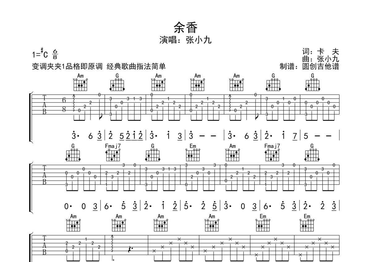 余香吉他谱 张小九 进阶C♯/D♭大调民谣 弹唱谱-吉他谱中国