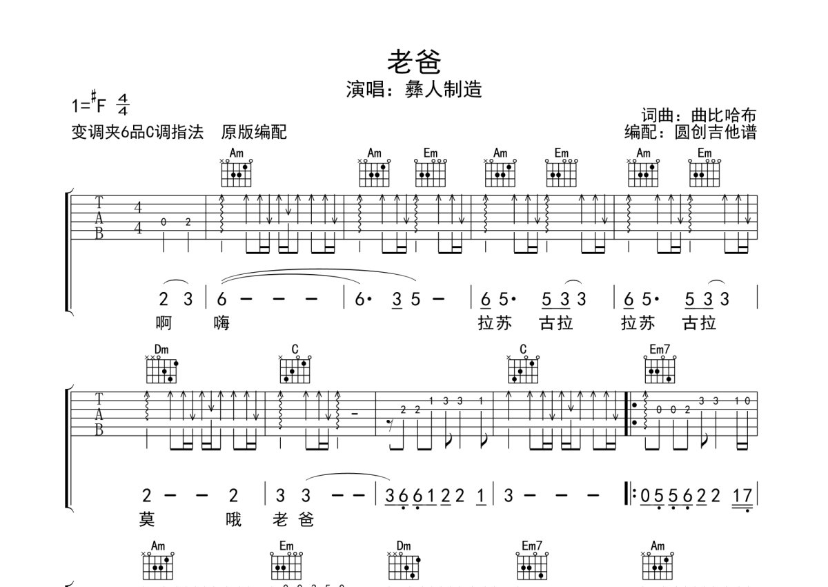 老爸吉他谱 彝人制造 进阶F♯/G♭大调民谣 弹唱谱-吉他谱中国