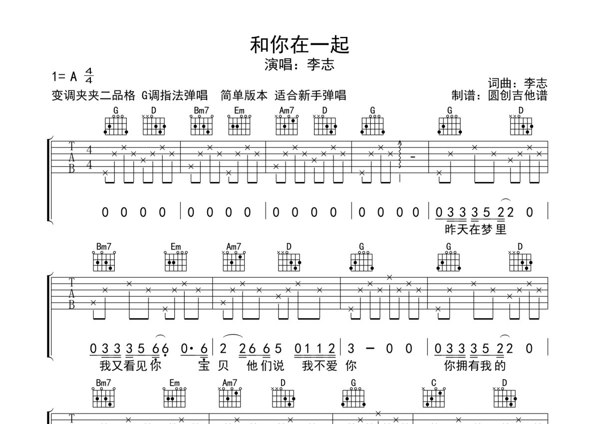 和你在一起吉他谱-李志-弹唱谱(图片高清版)-看乐谱网