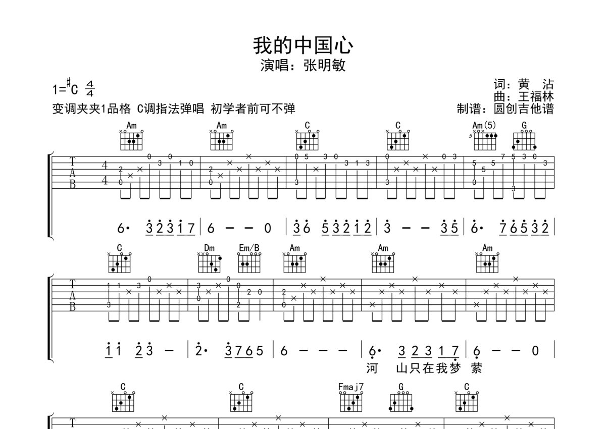 张明敏《我的中国心》吉他谱_C调吉他独奏谱 - 打谱啦