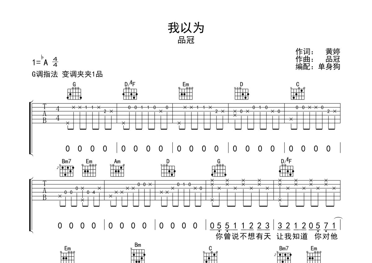 刘大壮 - 自以为 (吉他专家弹唱教学:第四季第25集) 吉他谱