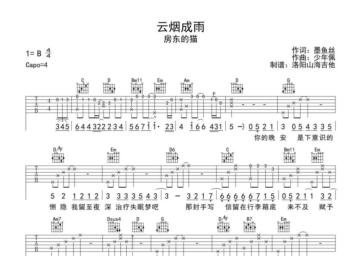 云烟成雨（简单版）吉他谱 房东的猫 入门B/C♭大调流行 弹唱谱-吉他谱中国