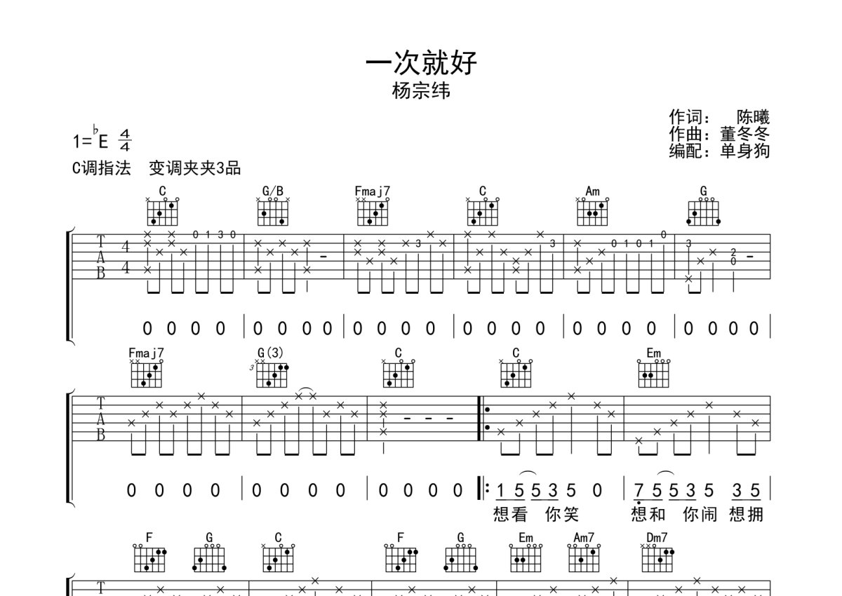 一次就好吉他谱_杨宗纬_C调弹唱33%单曲版 - 吉他世界