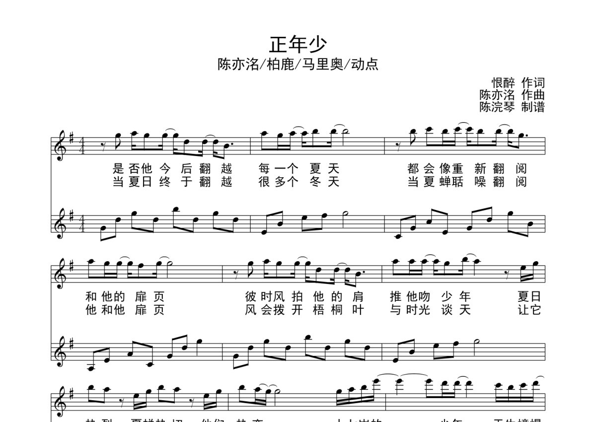 正年少钢琴谱 - 陈亦洺/柏鹿/马里奥/动点第1张