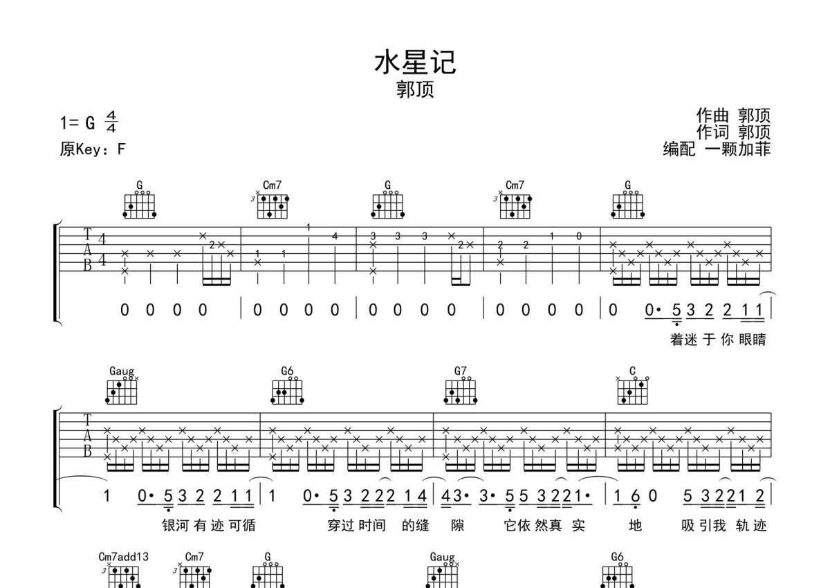 水星记吉他谱,简单C调原版指弹曲谱,郭顶高清六线谱教程 - 吉他谱 - 中国曲谱网