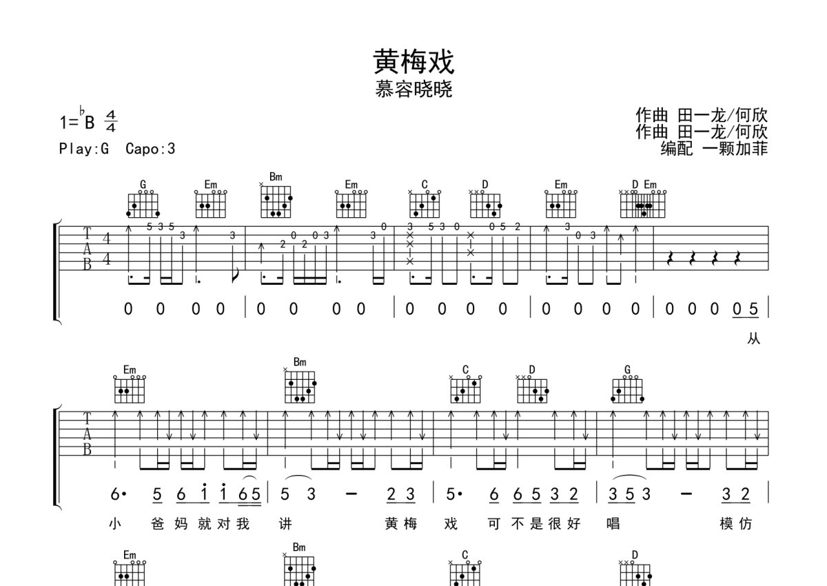 黄梅戏吉他谱 - 慕容晓晓 - G调吉他弹唱谱 - 完整编配版第1张