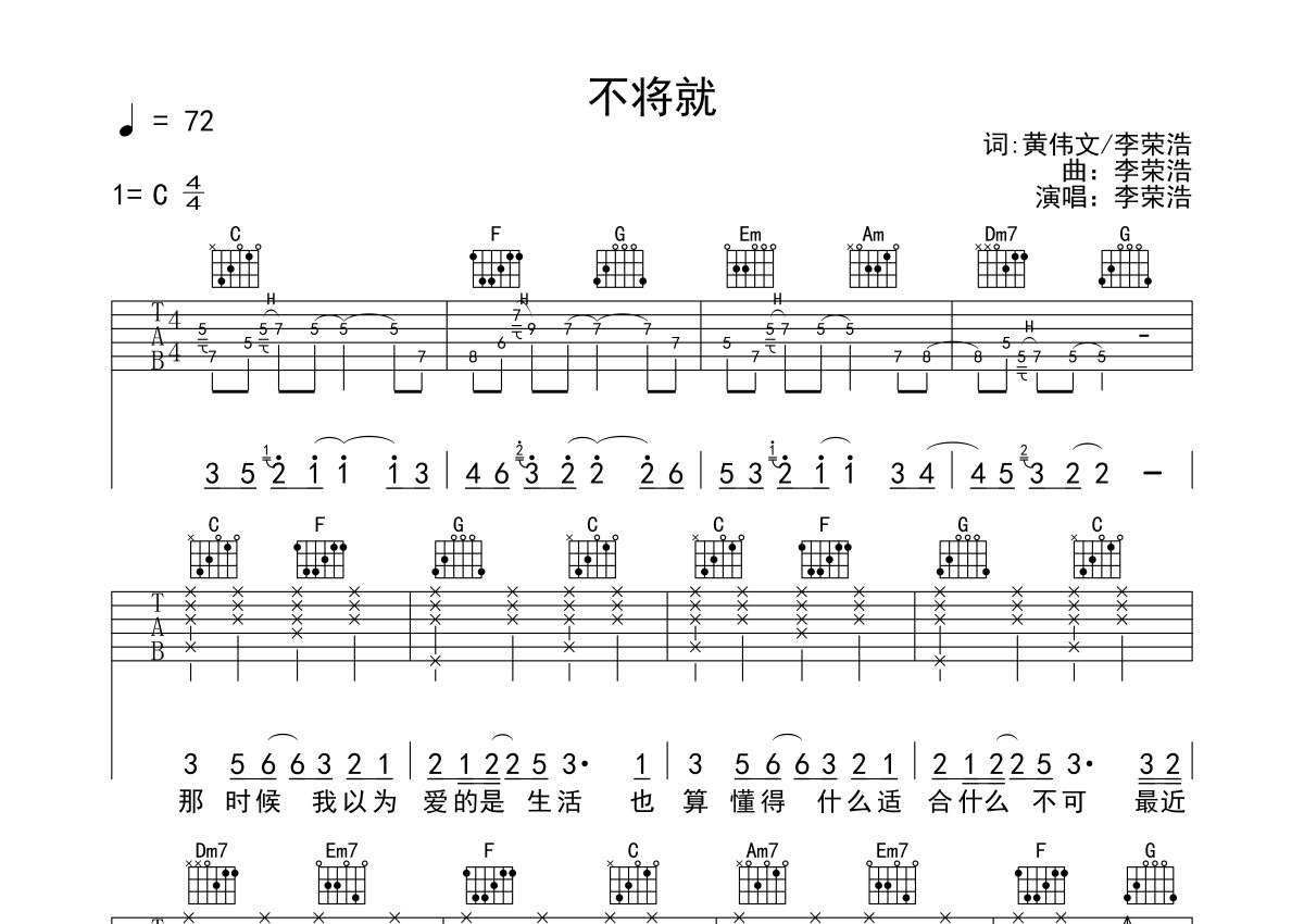 不将就吉他谱-李荣浩-C调原版六线谱-高清图谱-曲谱热
