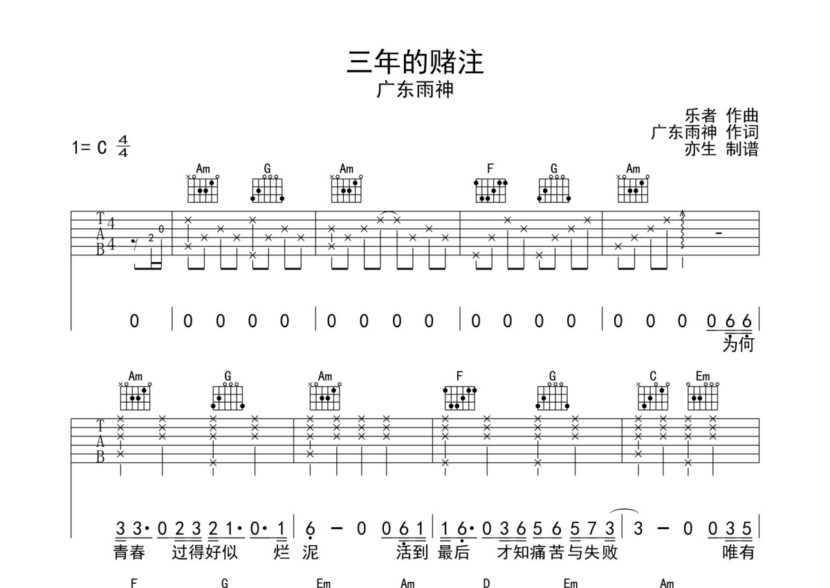 广东雨神 - 广东十年爱情故事(广东爱情故事) [弹唱] 吉他谱