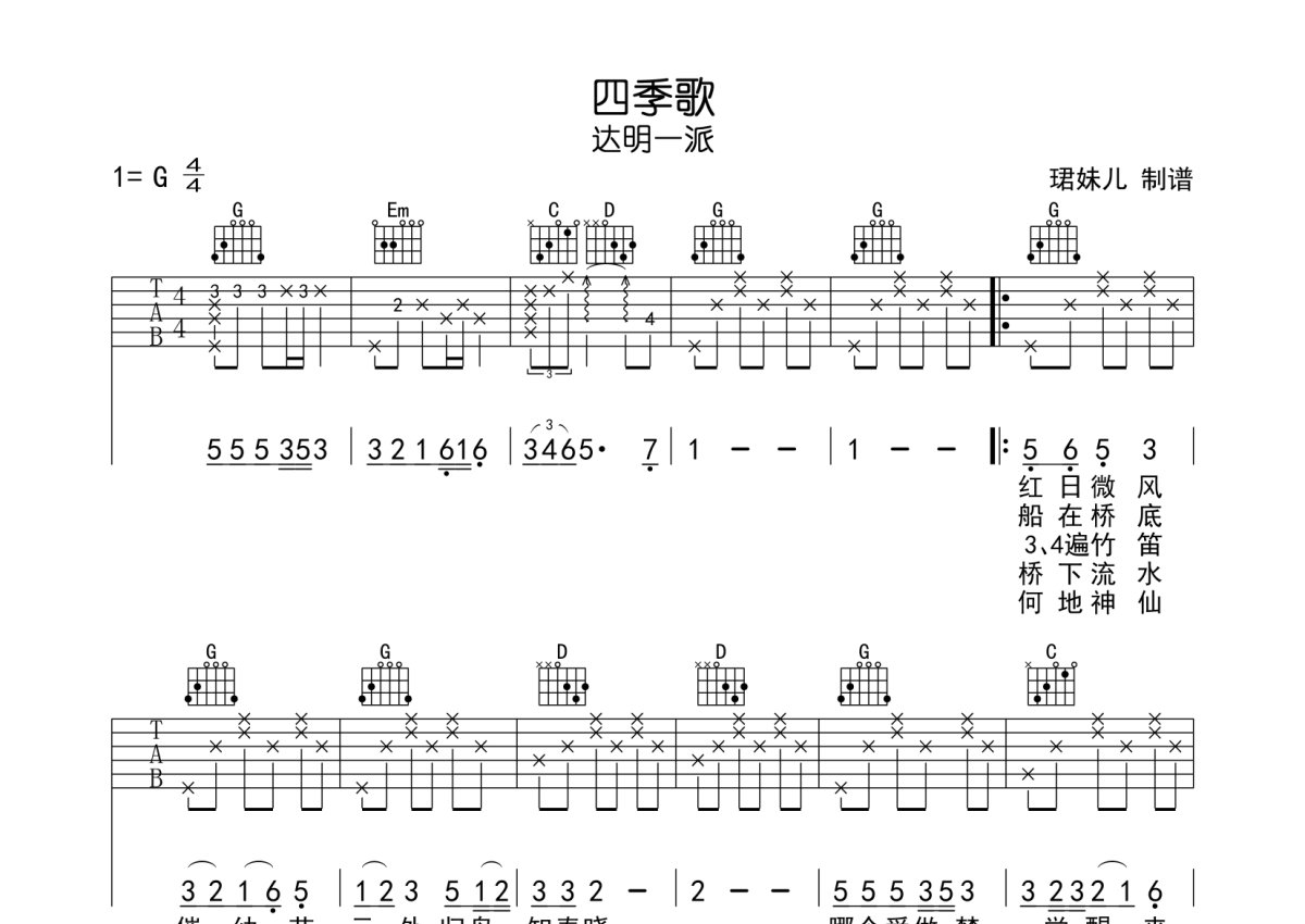 四季歌吉他谱_日本民歌_C调弹唱61%单曲版 - 吉他世界